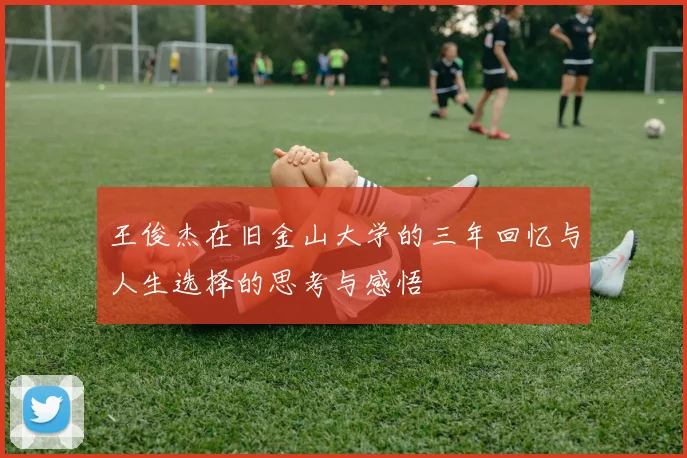王俊杰在旧金山大学的三年回忆与人生选择的思考与感悟