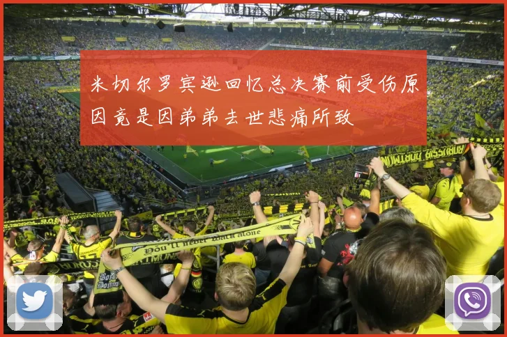 米切尔罗宾逊回忆总决赛前受伤原因竟是因弟弟去世悲痛所致