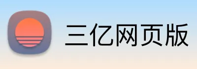 三亿网页版 logo